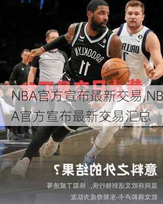 nba交易最新消息汇总,NBA交易最新消息汇总