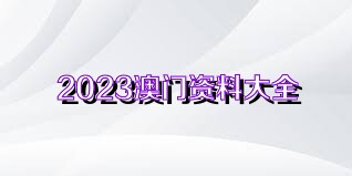 澳彩资料免费长期公开2024新澳门,多元化诊断解决_幽雅版87.361